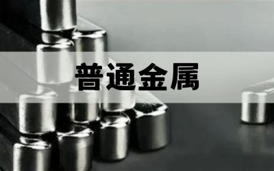 普通金属