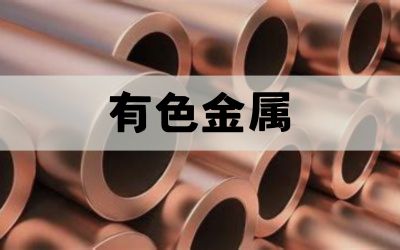 有色金属